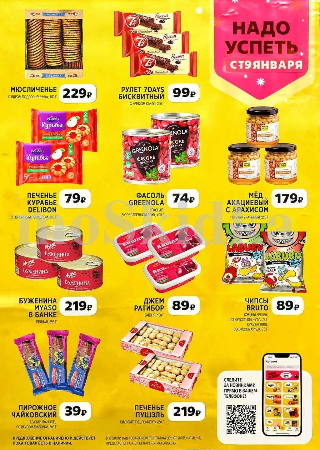 Суперцены на печенье, рулет, фасоль , сковорода! Акция Чижика с 29 января